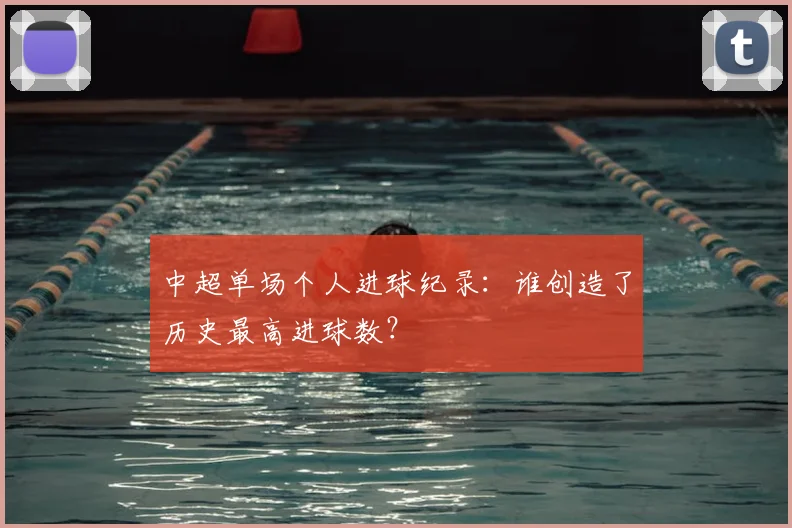 中超单场个人进球纪录:谁创造了历史最高进球数?